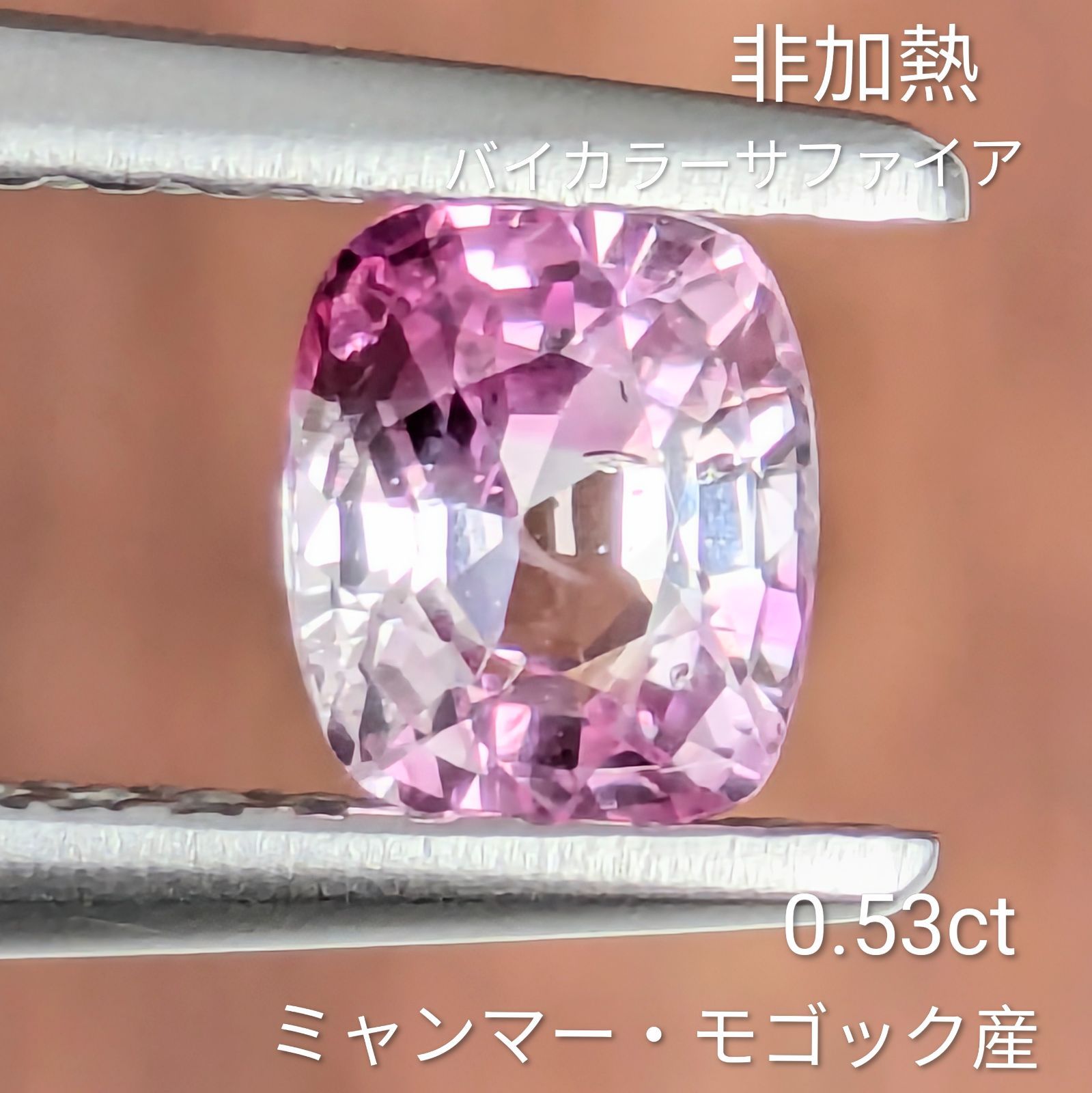 非加熱バイカラーサファイア ルース ミャンマー・モゴック産【0.53ct】 PRO208334