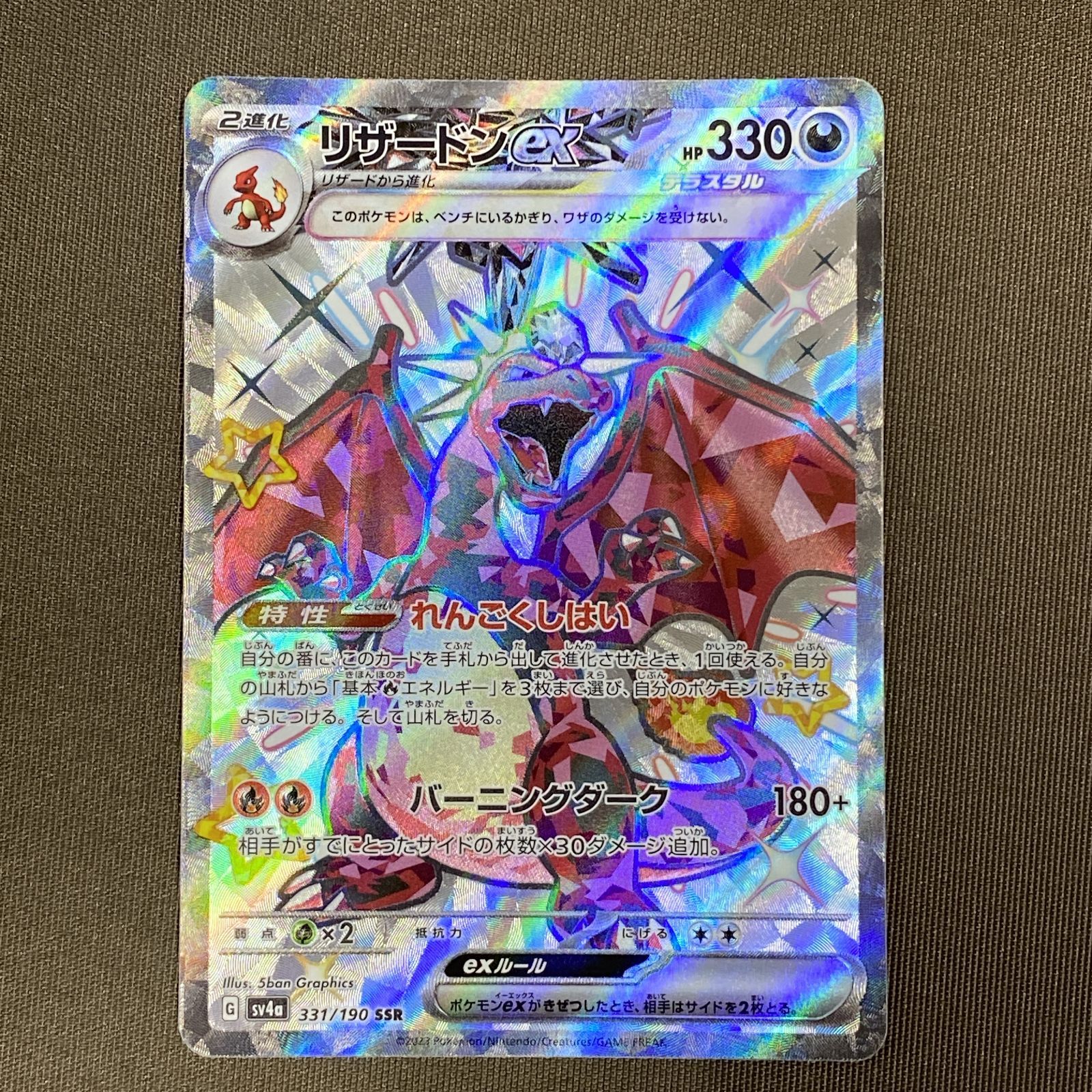 浜館56-2585] ポケモンカード ポケカ リザードンex SV4a 331/190 SSR 4