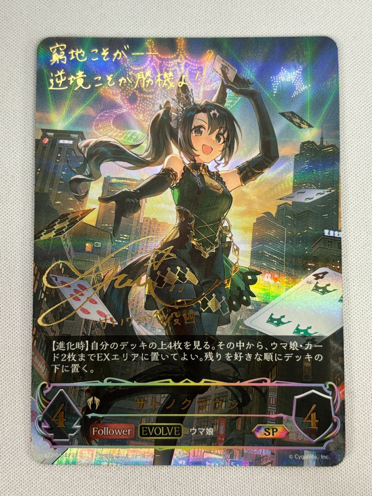 シャドウバースエボルヴ サトノクラウン SP ECP01-SP22 ウマ娘