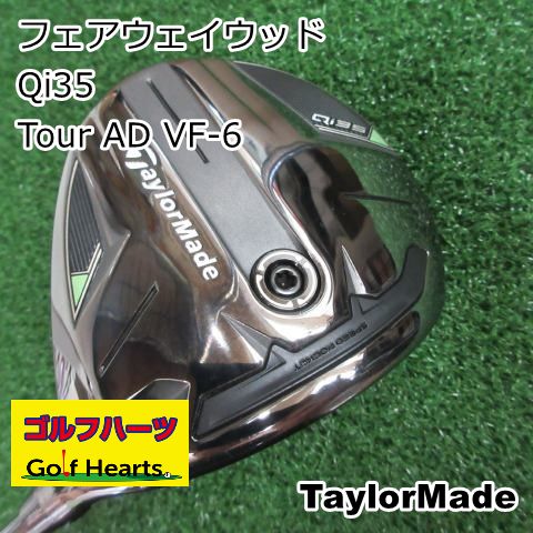 [2023]フェアウェイウッド テーラーメイド Qi35/Tour AD VF-6/S/18