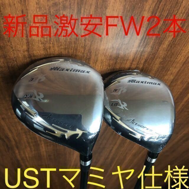 【新品FW2本セット】USTマミヤシャフト　仕様 ドラコン日本一の ワークスゴルフ マキシマックス　強反発　フェアウェイウッド　FW