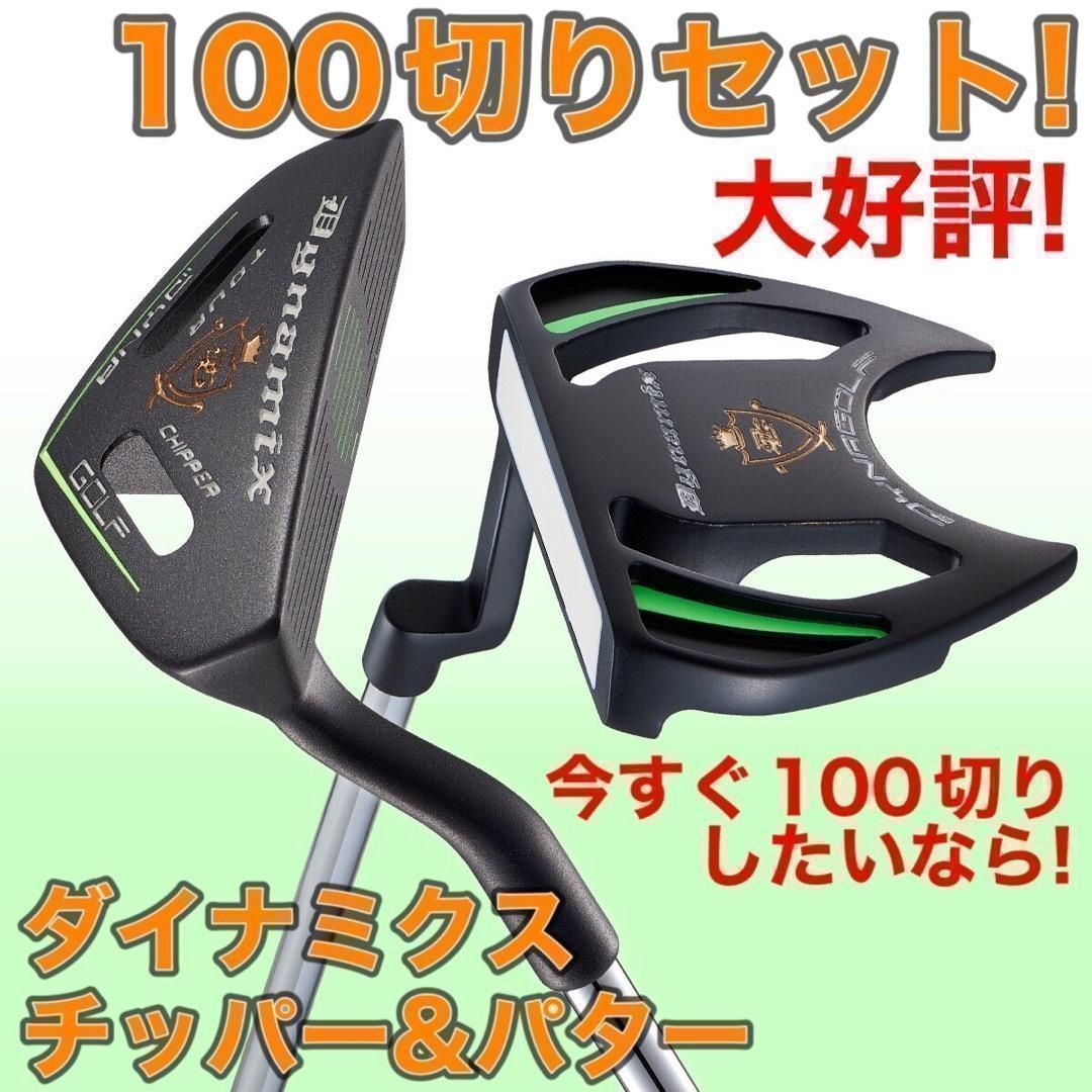 ★100切りの秘密兵器 ★ ダイナゴルフ ダイナミクス チッパー & パター ★超おトクな 100切り 2本セット ゴルフ クラブ メンズ
