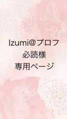Izumi@プロフ必読様専用ページ