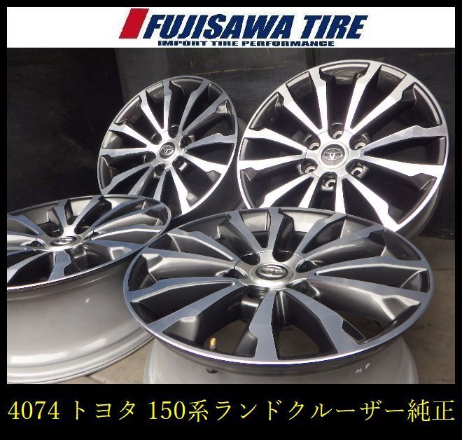 【4074】110A▲送料無料▲トヨタ純正(150系ﾗﾝﾄﾞｸﾙｰｻﾞｰﾌﾟﾗﾄﾞ)▲19x7.5J 6穴 PCD139.7+25◆4本 26104321