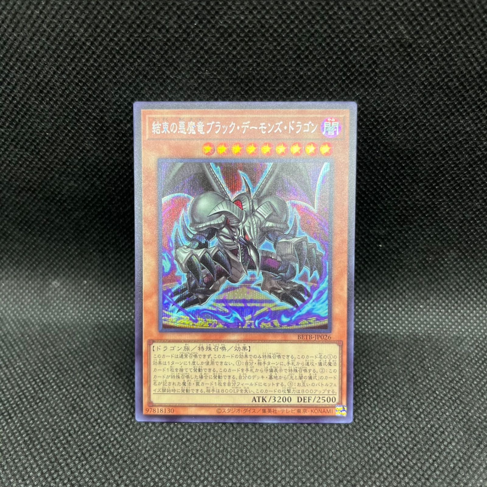 遊戯王 結束の悪魔竜ブラック・デーモンズ・ドラゴン シークレットレア
