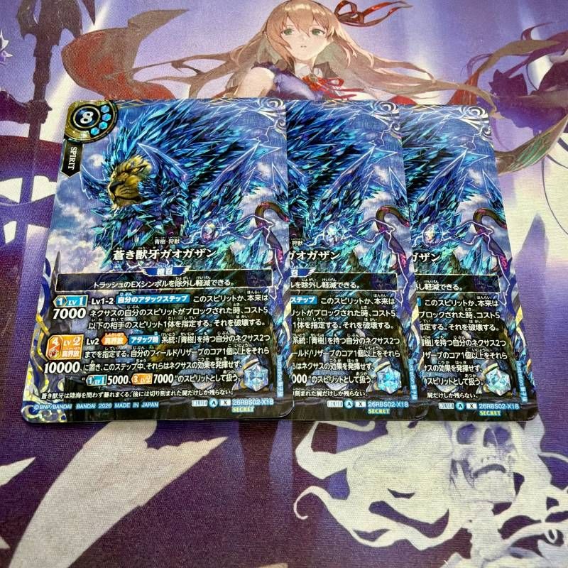 蒼き獣牙ガオガザン X 3枚 シークレット バトルスピリッツ バトスピ