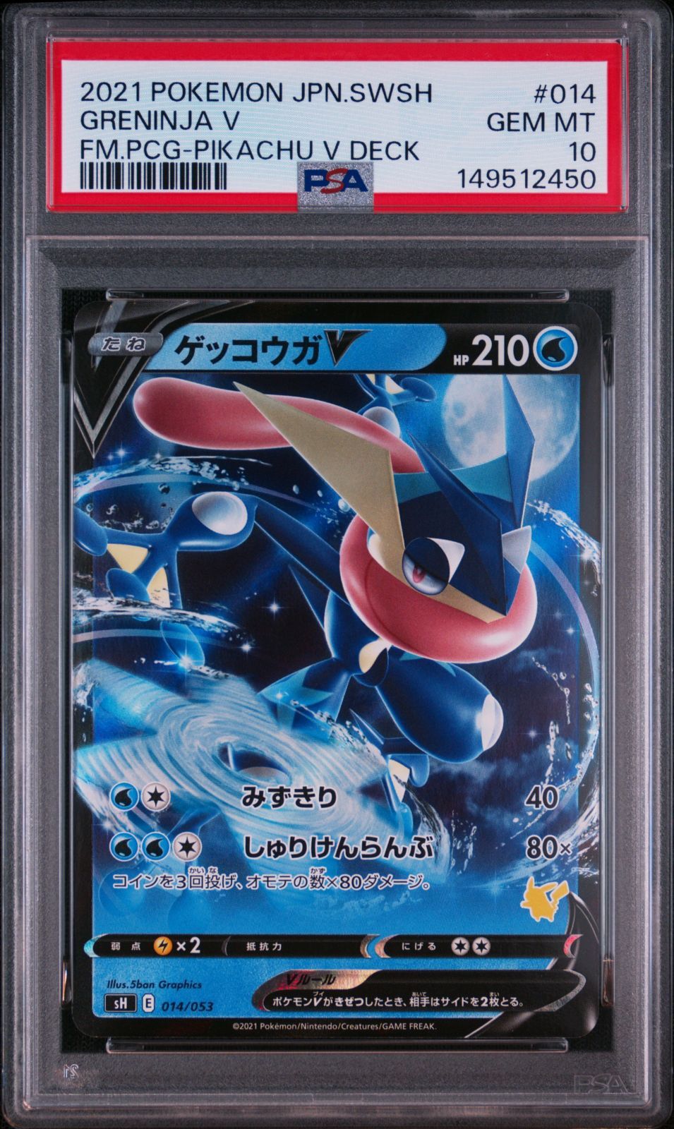 ゲッコウガ V】PSA10 RR仕様 SH 014/053 ファミリーポケモンカード