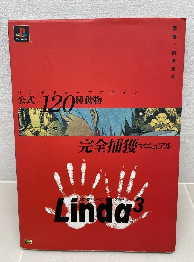 赤本 PS リンダキューブ アゲイン 公式×120種動物完全捕獲マニュアル