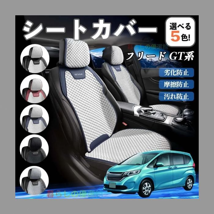 高品質 本田 フリード GT系 車用シートカバー 運転席専用 快適 通気性良好 撥水 防水 汚れ防止 四季対応 高耐久 簡単取付 カーアクセサリー zyt504