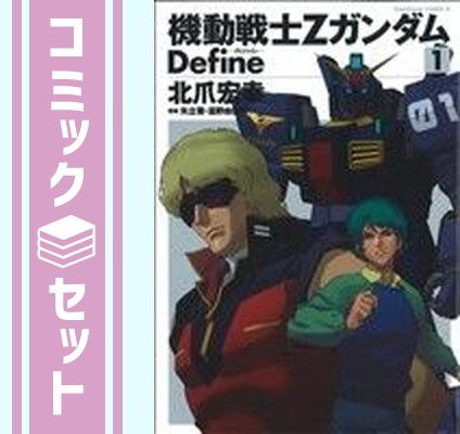 セット】機動戦士Zガンダム Define コミック 1-22巻セット (KADOKAWA