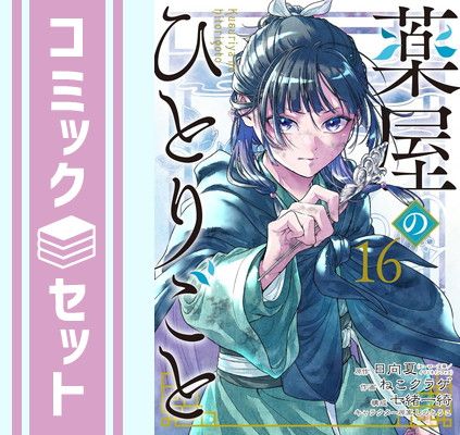 【セット】薬屋のひとりごと　コミック　1-16巻セット (スクウェア・エニックス) [Comic] 日向夏 and ねこクラゲ／七緒一綺／しのとうこ 7,710円