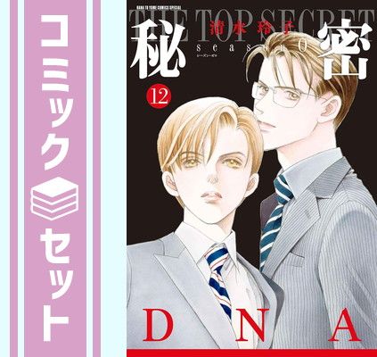 【セット】秘密 season 0　コミック　1-12巻セット (白泉社) [Comic] 清水玲子