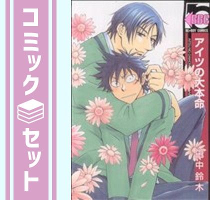 【セット】アイツの大本命　コミック　1-14巻セット (リブレ) [Comic] 田中鈴木
