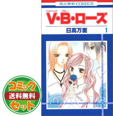 セット】V・B・ローズ 全14巻完結セット花とゆめCOMICS ) [マーケット