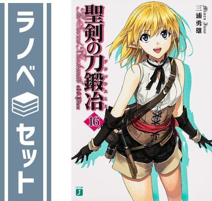 【セット】聖剣の刀鍛冶(ブラックスミス) 文庫 全16巻完結セット (MF文庫J) 三浦勇雄