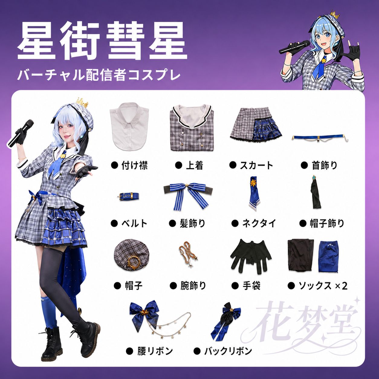 新品未使用 Hololive 星街すいせい ホロライブ コスプレ衣装 VTuber