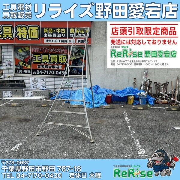【中古】【店頭引取限定】メーカー・型番不明 剪定はしご 三脚 10尺 【野田愛宕店】