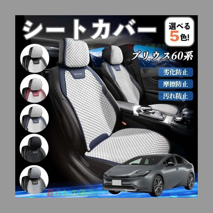 高品質 トヨタ プリウス60系 車用シートカバー 運転席専用 快適 通気性良好 撥水 防水 汚れ防止 四季対応 高耐久 簡単取付 カーアクセサリー zyt504