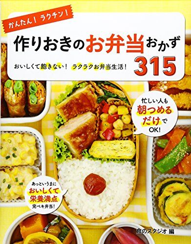 かんたん! ラクチン! 作りおきのお弁当おかず315 - メルカリ