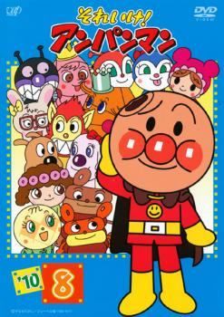 中古】 それいけ！アンパンマン '10 8 [レンタル落ち] [DVD] - メルカリ