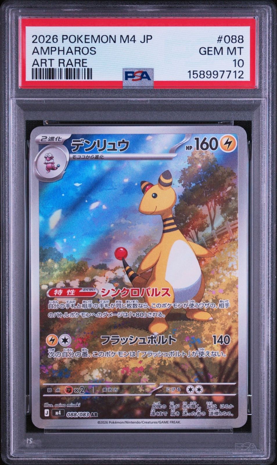 PSA10 デンリュウ AR ポケモンカード　088/083 PSA 10】デンリュウ AR 088/083 - メルカリ