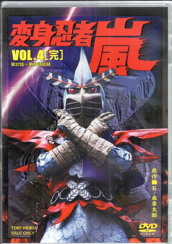 特撮DVD 廉価版/通常)変身忍者 嵐 全4巻 セット 15,140円