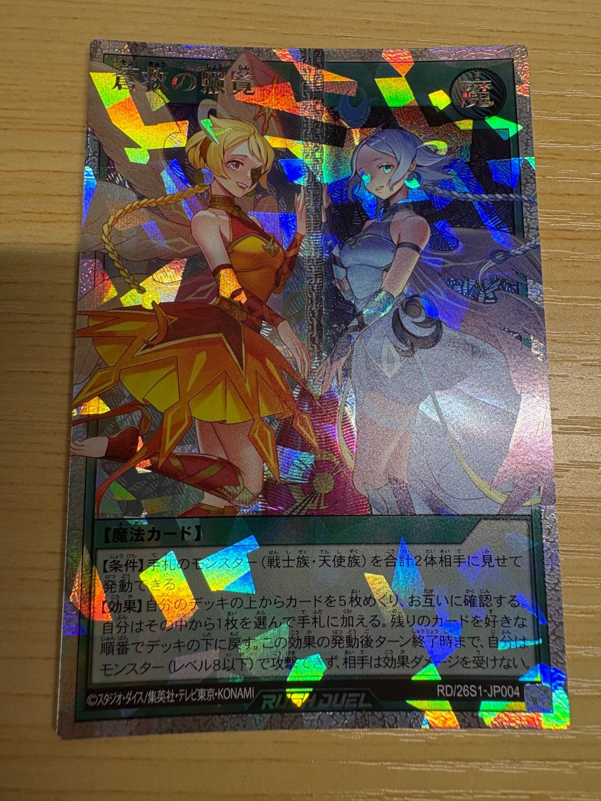 蒼救の照覧 オーバーラッシュレア 遊戯王ラッシュデュエル - メルカリ