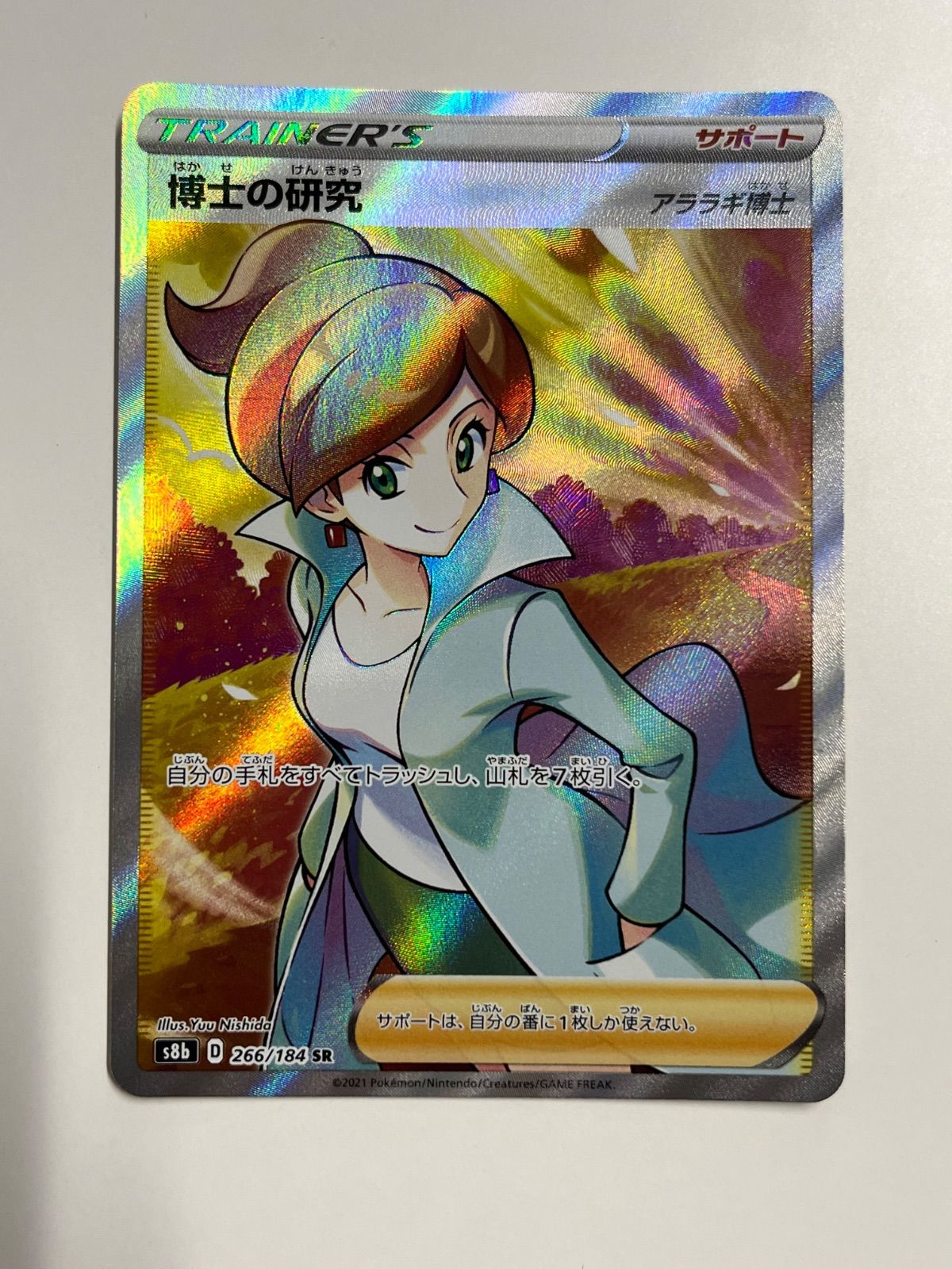 秋田】博士の研究(アララギ博士) s8b 266/184 SR - メルカリ