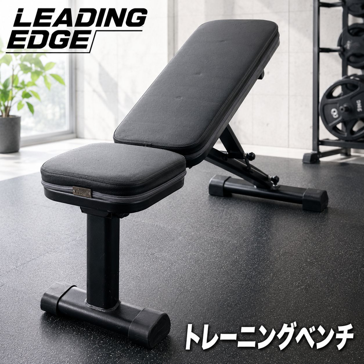 送料込み】LEADING EDGE アジャスタブルトレーニングベンチ 筋トレ