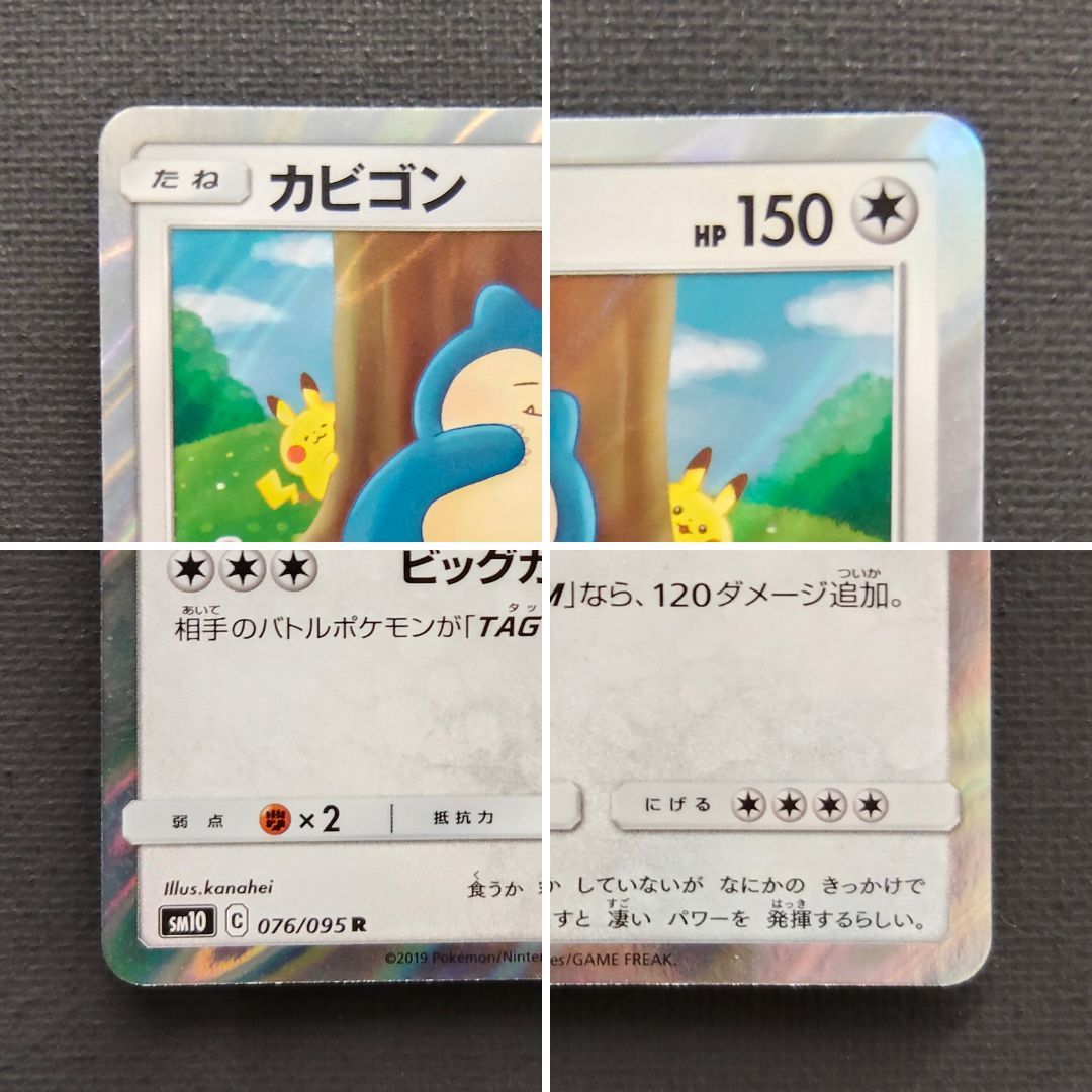 ポケモンカード】 カビゴン カナヘイ 076/095 [sm10 ダブルブレイズ