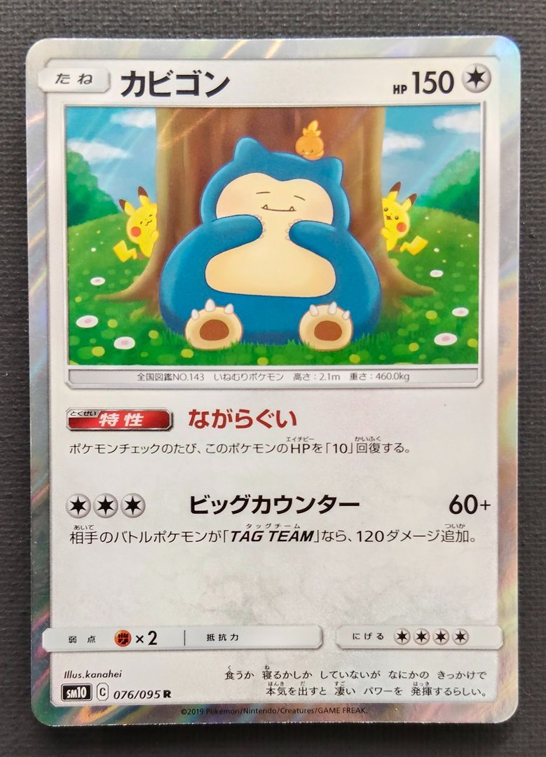 ポケモンカード】 カビゴン カナヘイ 076/095 [sm10 ダブルブレイズ