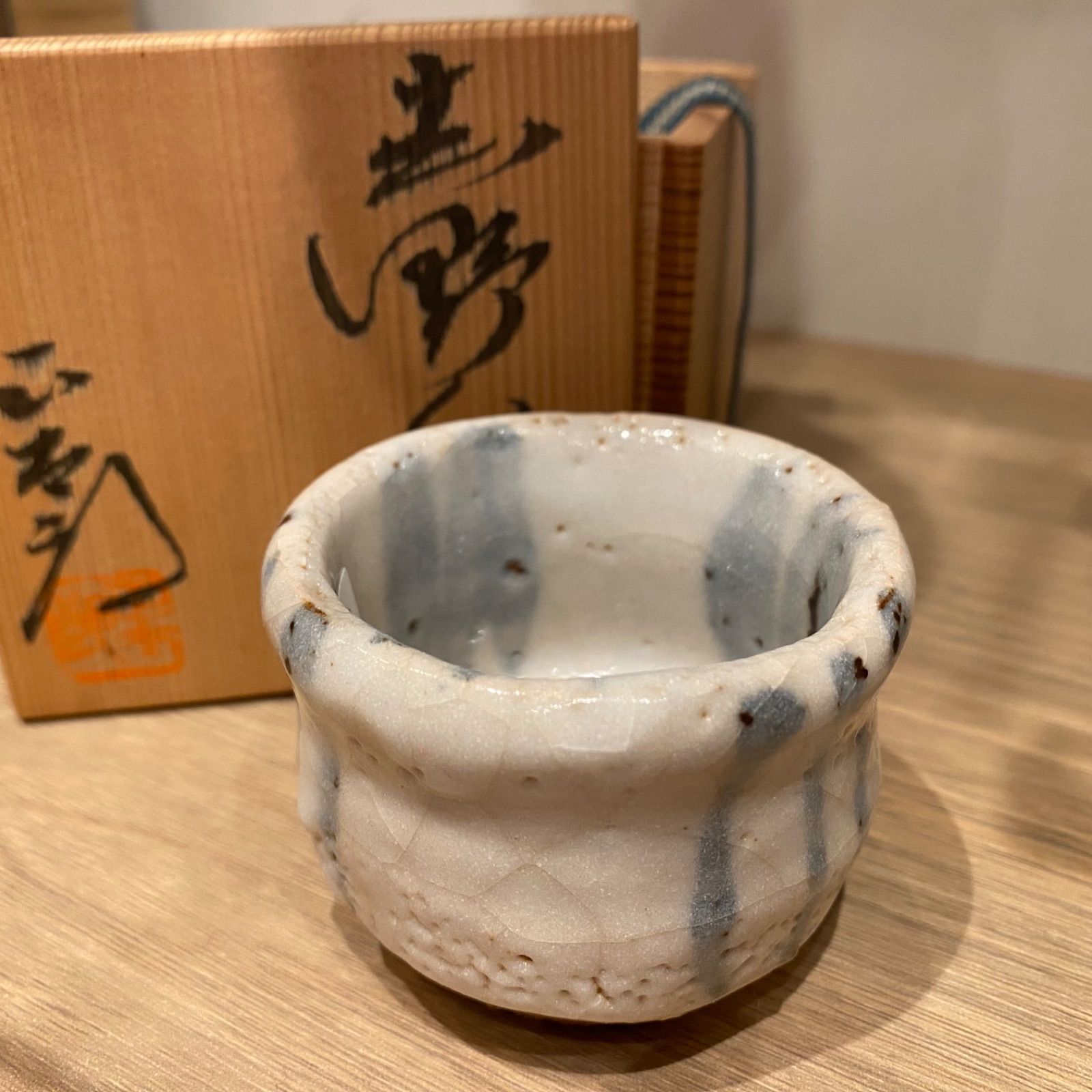 林正太郎 絵志野ぐい呑み 陶印共箱 酒器盃 新キ8-0718☆