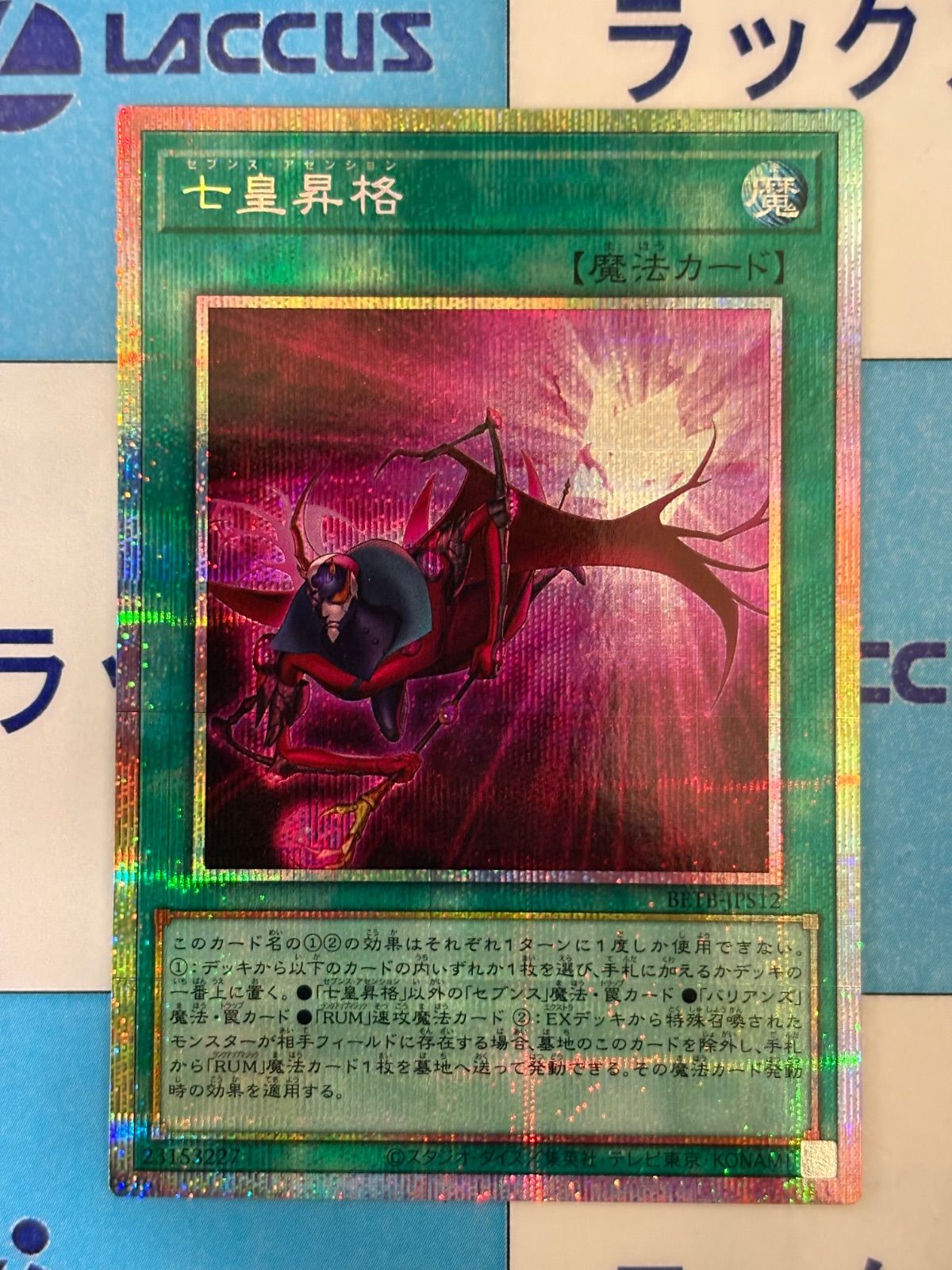 遊戯王 BEYOND THE BRAVE +1エクスパンションパック 七皇昇格/セブンス