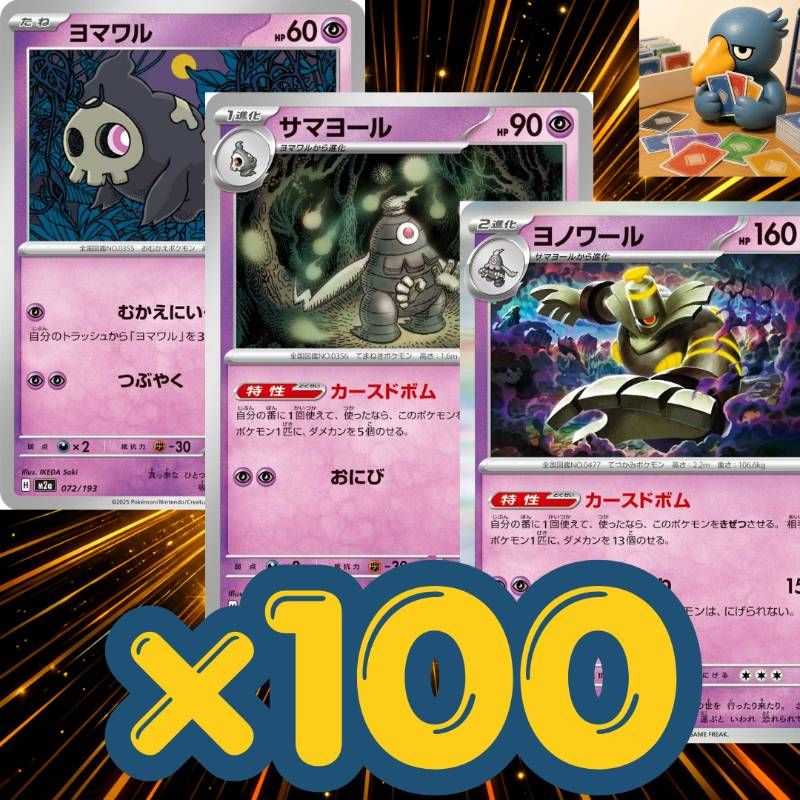 300枚 ポケカ カースドボム ヨノワール サマヨール ヨマワル 大量