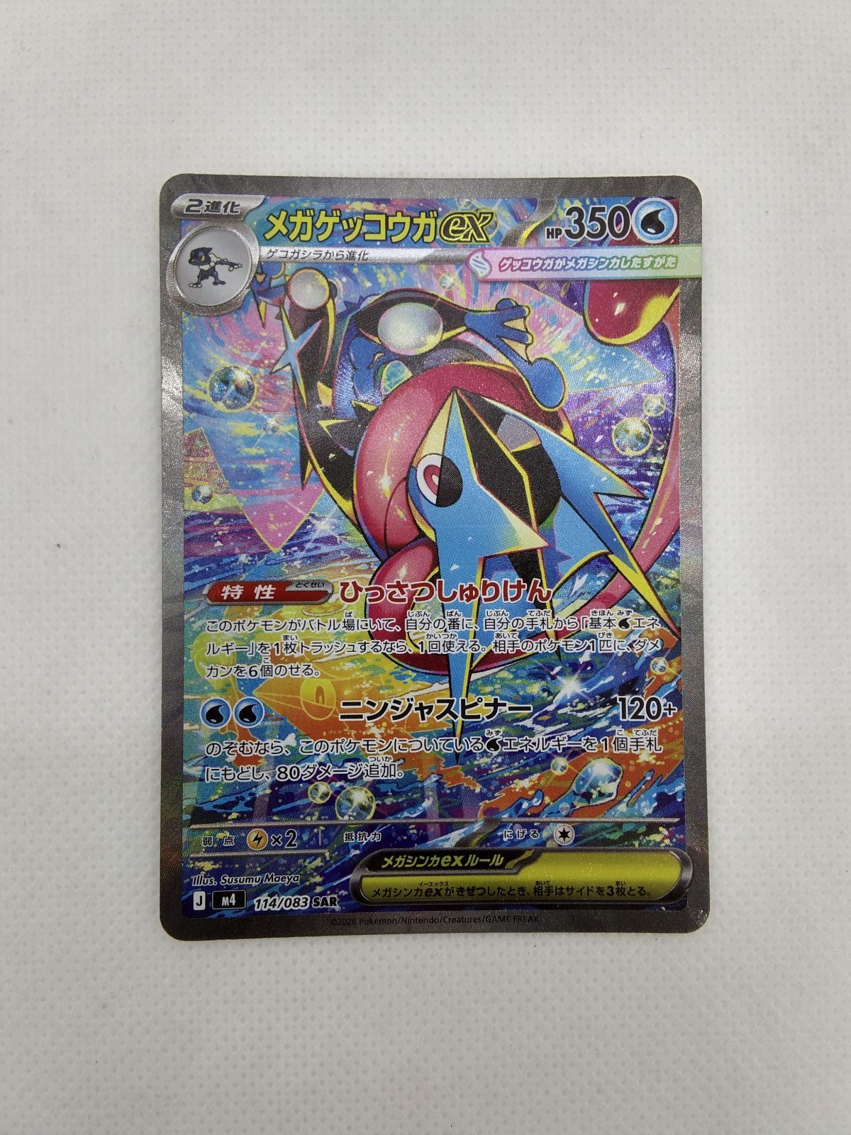 ランクA】メガゲッコウガex(114/083 SAR) ポケモンカード【中古