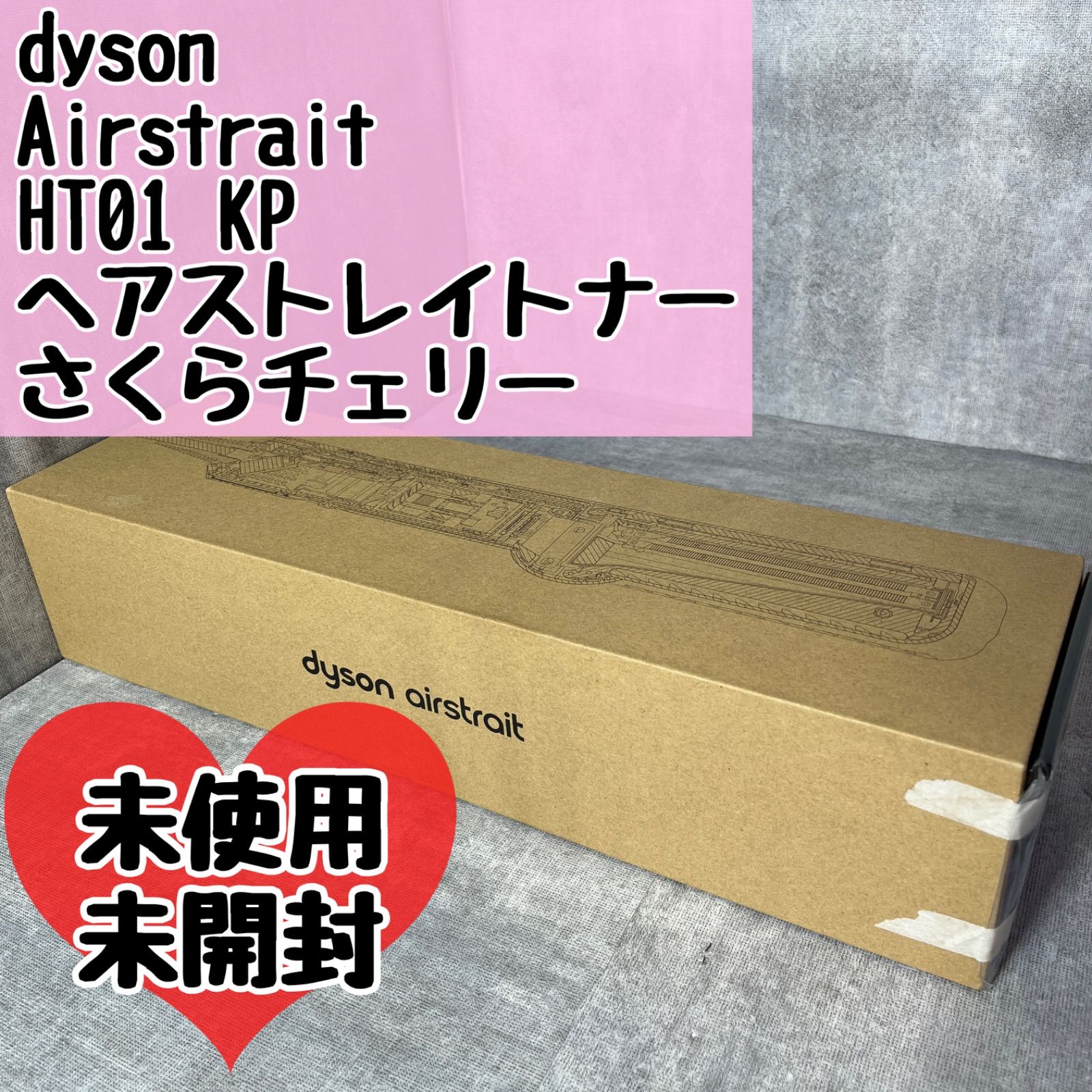 Dyson airstrait ストレイトナー 美品 箱付き Dyson エアーストレイ