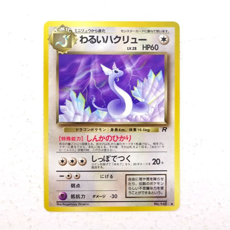 ポケモンカード 旧裏 わるいハクリュー LV.28（ロケット団） 三重店】ポケモンカード わるいハクリュー LV.28 旧裏 マークあり No