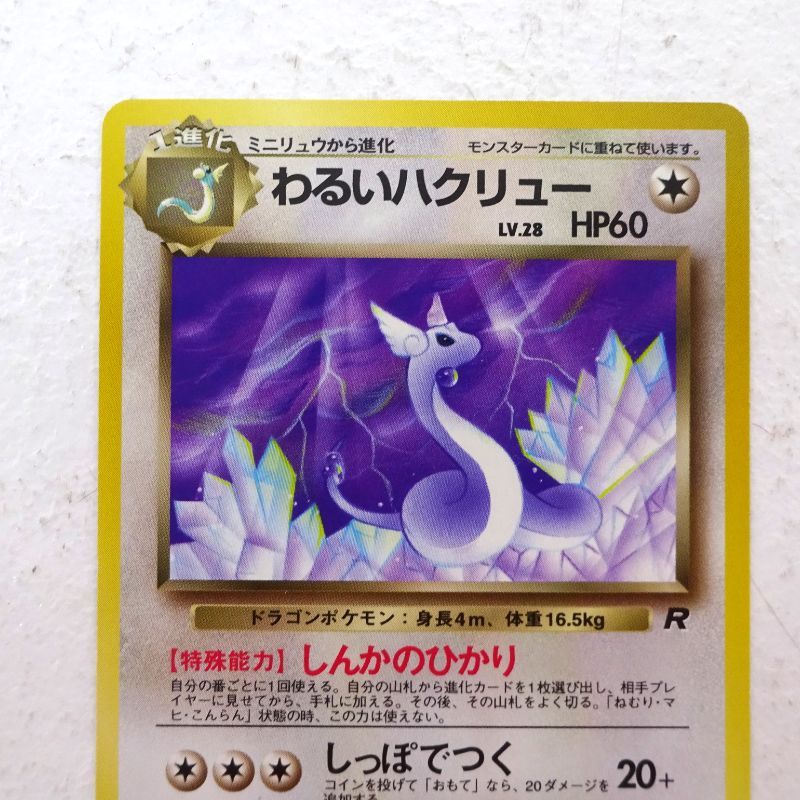 三重店】ポケモンカード わるいハクリュー LV.28 旧裏 マークあり No