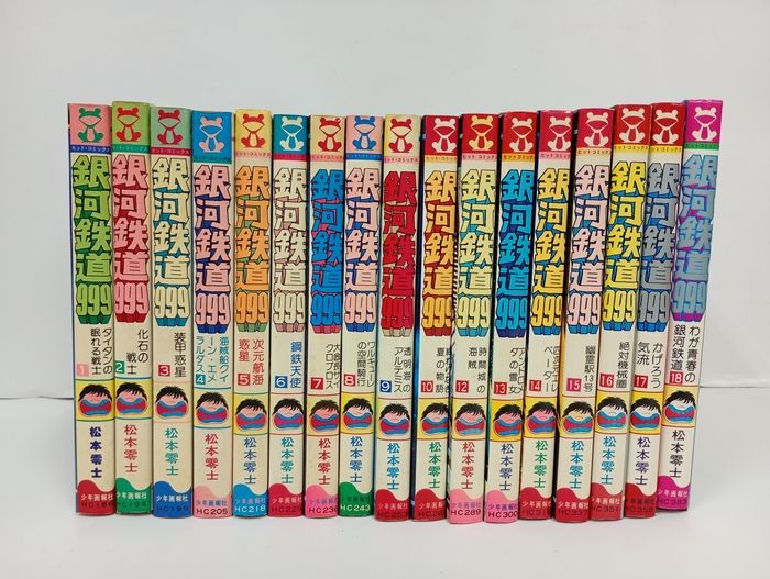 銀河鉄道999 全18巻のうち17冊セット/松本零士 少年画報 - メルカリ