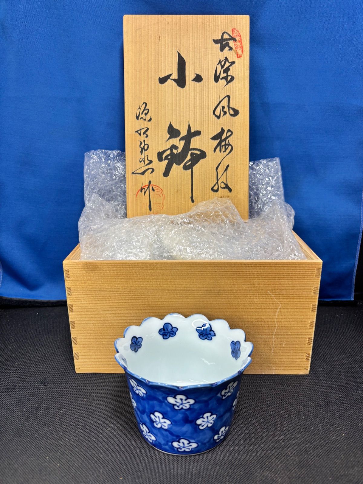 源右衛門 梅小紋 小鉢 新品 共箱付 5客 14,925円