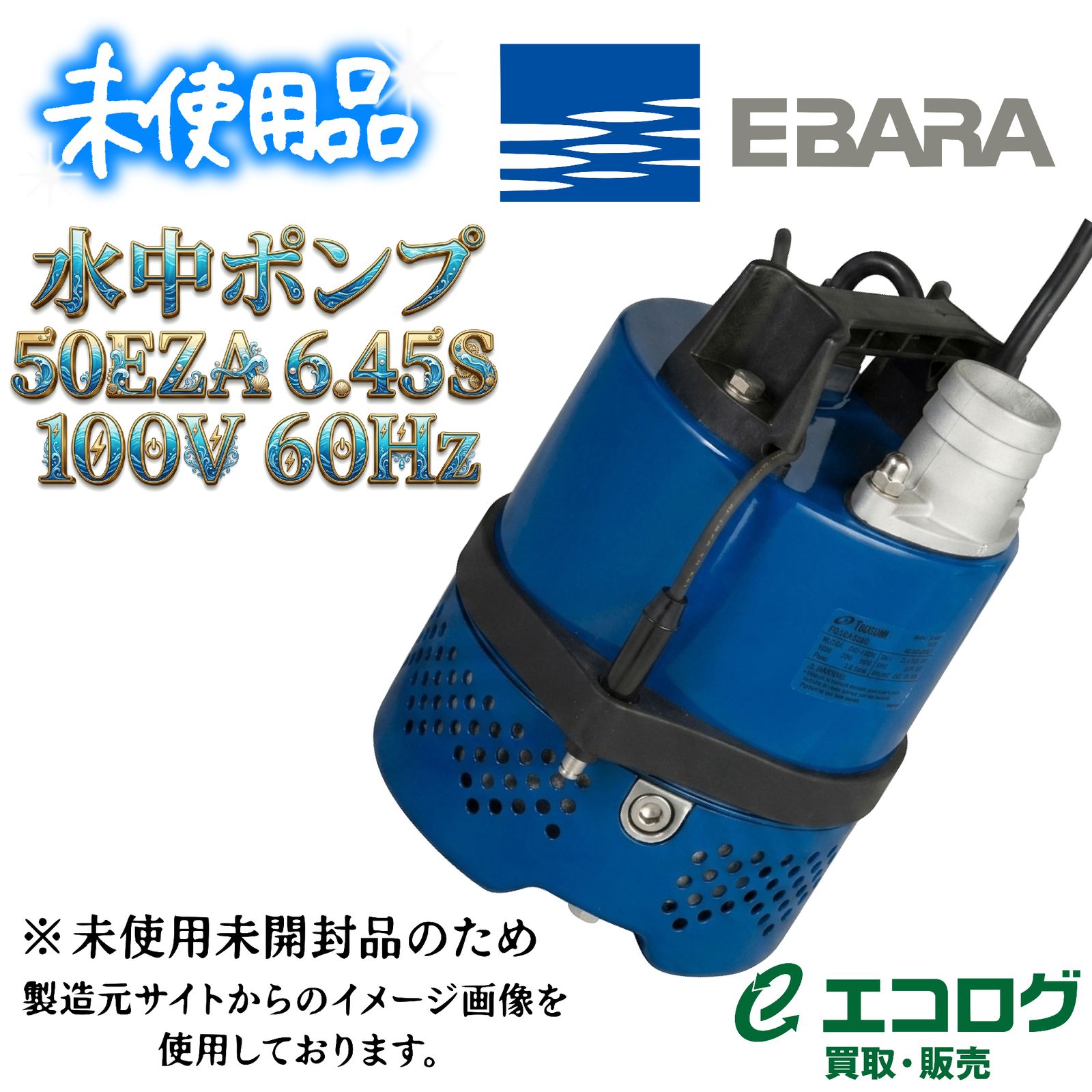 荏原水中ポンプ50EZ6.45S 100V60Hz