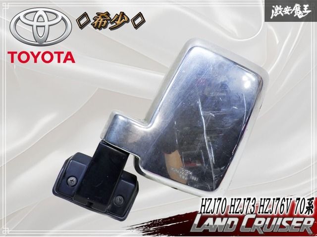 ★希少★ 純正 HZJ70 HZJ73 HZJ76V 70系 ランドクルーザー ランクル ドアミラー サイドミラー 左 助手席側 3P 角型 メッキ MURAKAMI 1881
