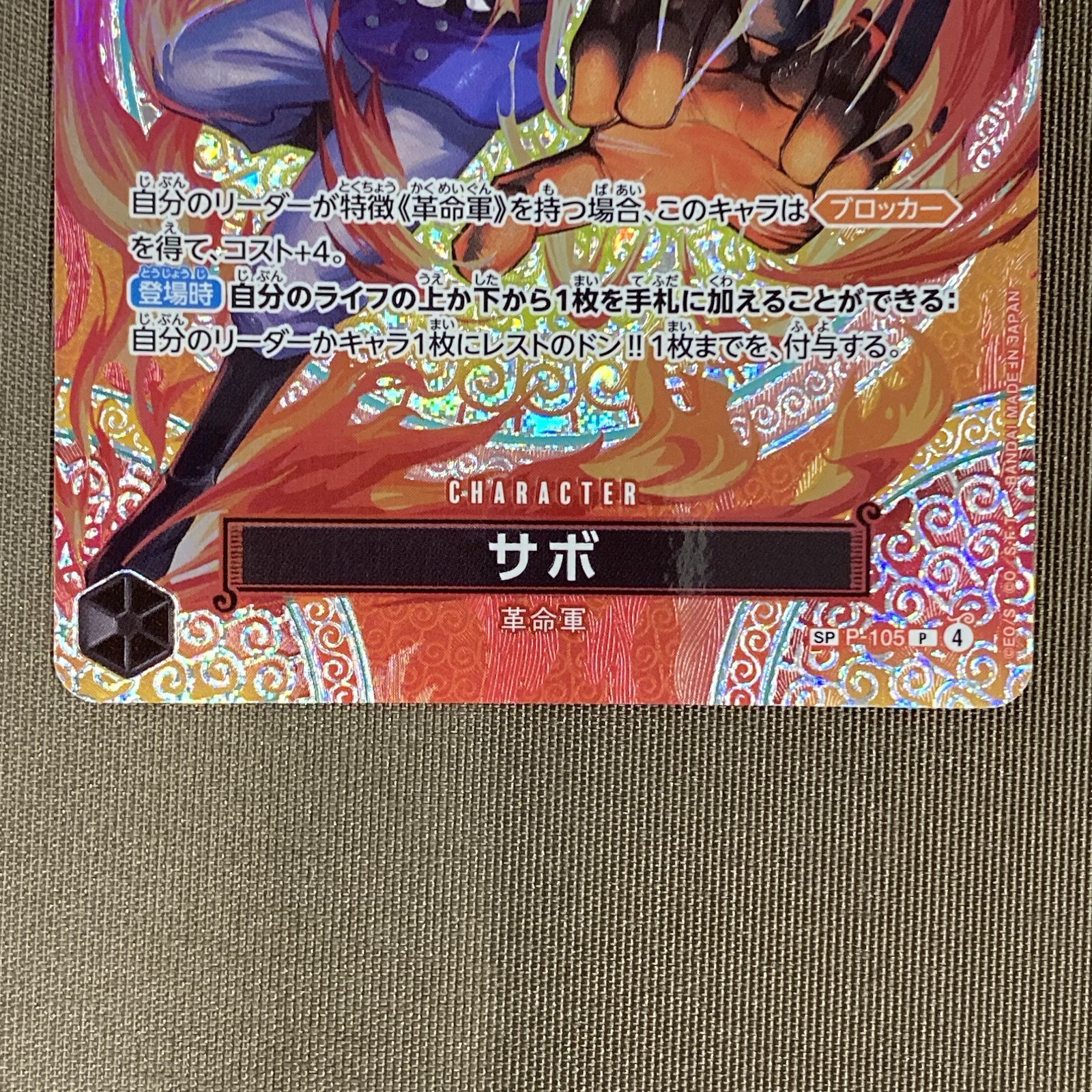 浜館52-2599] ワンピースカードゲーム サボ パラレル SP P-105 P
