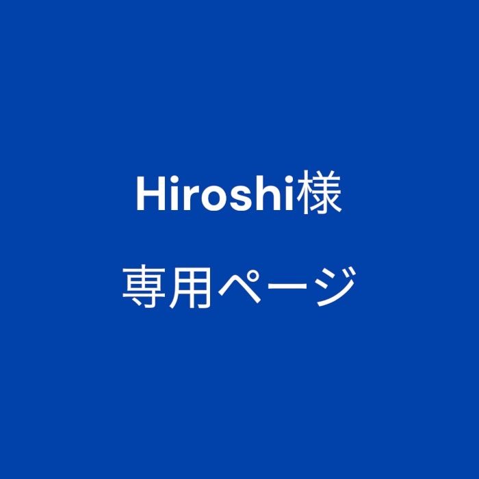 Hiroshi様専用ページ - メルカリ