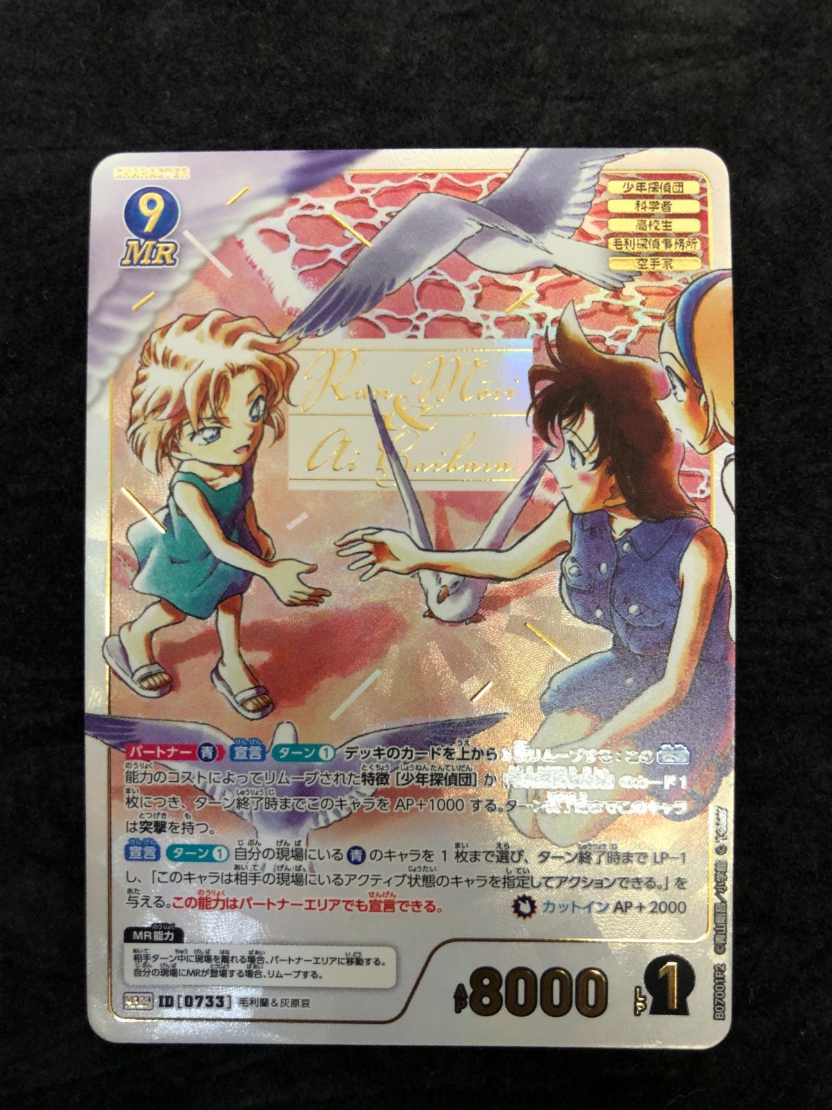 名探偵コナンカードゲーム 毛利蘭＆灰原哀 MRCP ID[0733] 魅惑の