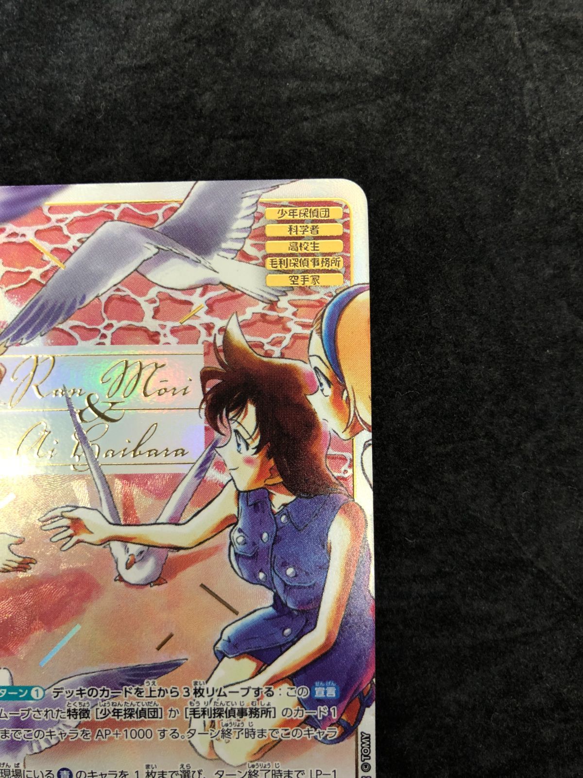 名探偵コナンカードゲーム 毛利蘭＆灰原哀 MRCP ID[0733] 魅惑の