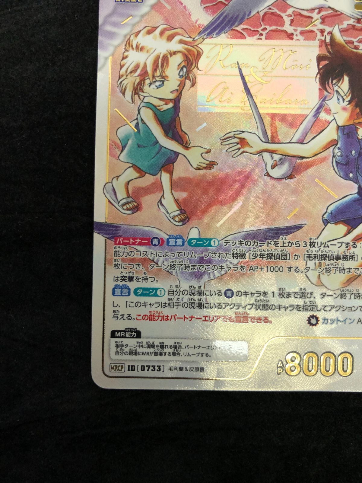 名探偵コナンカードゲーム 毛利蘭＆灰原哀 MRCP ID[0733] 魅惑の
