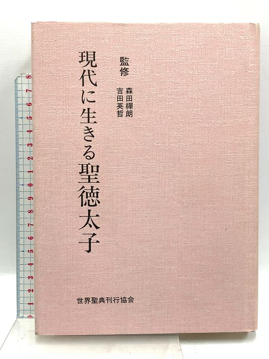 現代に生きる聖徳太子 世界聖典刊行協会 森田 禪朗 吉田 英哲