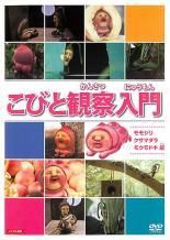 ●【中古】 こびと観察入門 (10巻セット) 全9巻 + こびと大研究 [レンタル落ち] [DVD]