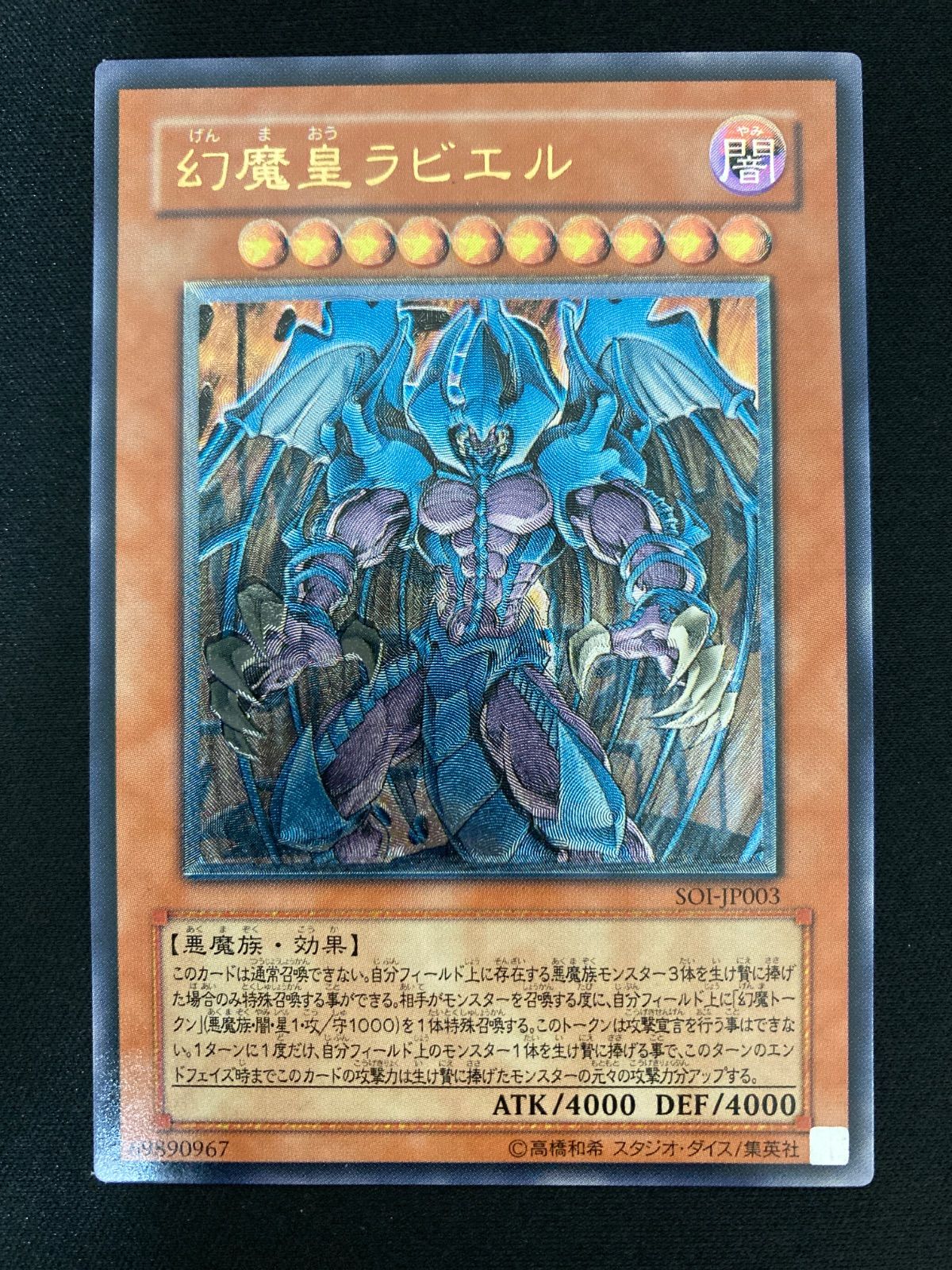 遊戯王OCG 幻魔皇ラビエル レリーフ アルティメットレア SOI-JP003